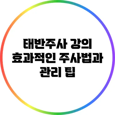 태반주사 강의: 효과적인 주사법과 관리 팁