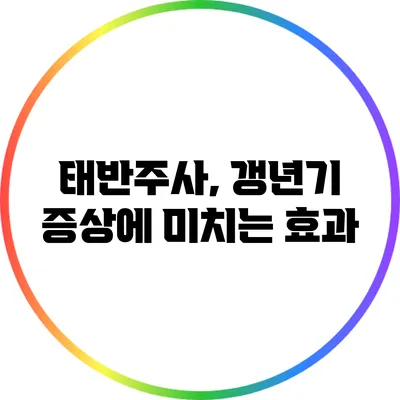 태반주사, 갱년기 증상에 미치는 효과