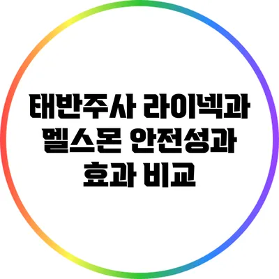 태반주사 라이넥과 멜스몬: 안전성과 효과 비교