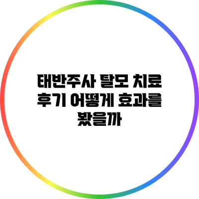태반주사 탈모 치료 후기: 어떻게 효과를 봤을까?
