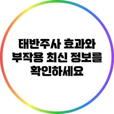 태반주사 효과와 부작용: 최신 정보를 확인하세요