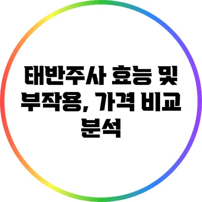 태반주사 효능 및 부작용, 가격 비교 분석