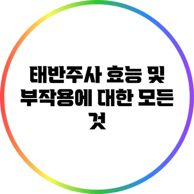 태반주사 효능 및 부작용에 대한 모든 것