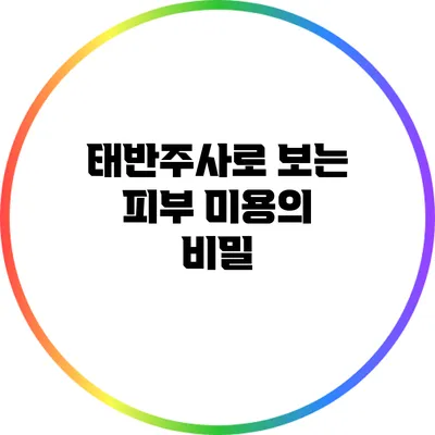 태반주사로 보는 피부 미용의 비밀