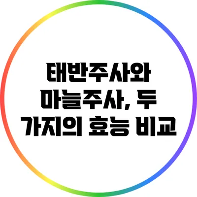 태반주사와 마늘주사, 두 가지의 효능 비교