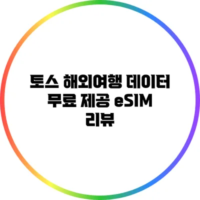 토스 해외여행 데이터 무료 제공: eSIM 리뷰