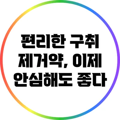 편리한 구취 제거약, 이제 안심해도 좋다