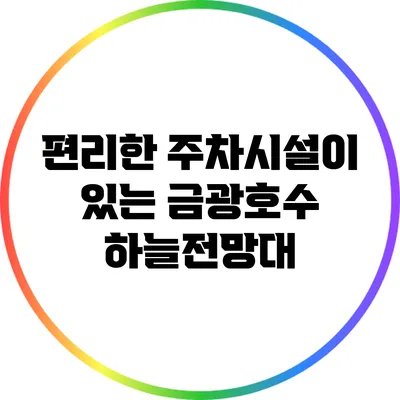 편리한 주차시설이 있는 금광호수 하늘전망대