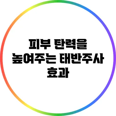 피부 탄력을 높여주는 태반주사 효과