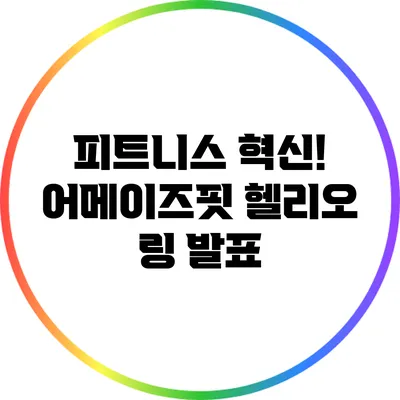 피트니스 혁신! 어메이즈핏 헬리오 링 발표