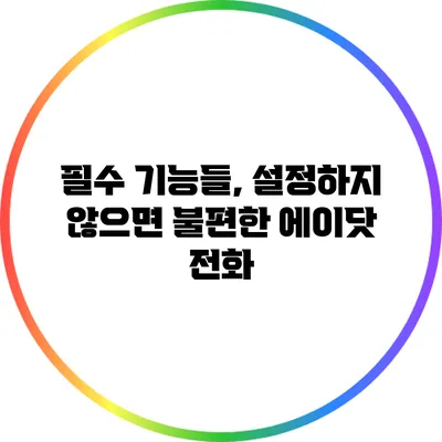 필수 기능들, 설정하지 않으면 불편한 에이닷 전화