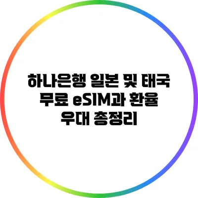 하나은행 일본 및 태국 무료 eSIM과 환율 우대 총정리