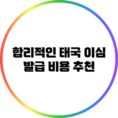 합리적인 태국 이심 발급 비용 추천