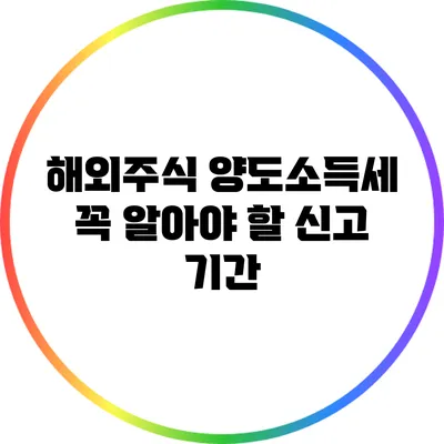 해외주식 양도소득세: 꼭 알아야 할 신고 기간