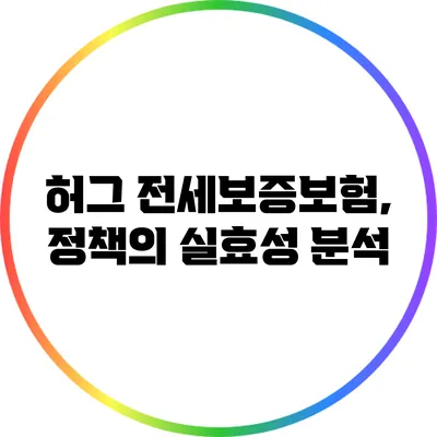 허그 전세보증보험, 정책의 실효성 분석