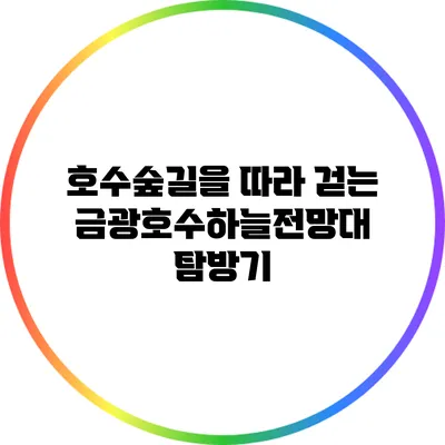 호수숲길을 따라 걷는 금광호수하늘전망대 탐방기