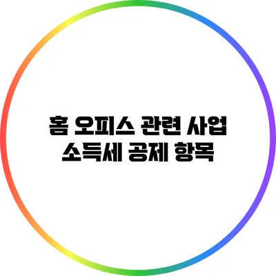 홈 오피스 관련 사업 소득세 공제 항목