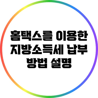 홈택스를 이용한 지방소득세 납부 방법 설명