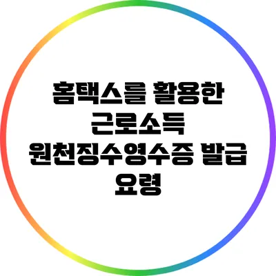 홈택스를 활용한 근로소득 원천징수영수증 발급 요령