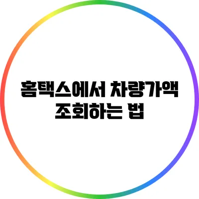 홈택스에서 차량가액 조회하는 법