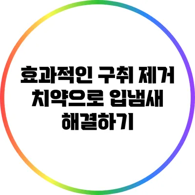 효과적인 구취 제거 치약으로 입냄새 해결하기