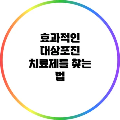 효과적인 대상포진 치료제를 찾는 법