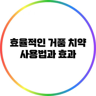효율적인 거품 치약 사용법과 효과