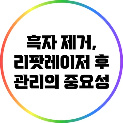 흑자 제거, 리팟레이저 후 관리의 중요성