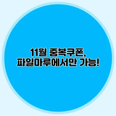 11월 중복쿠폰, 파일마루에서만 가능!