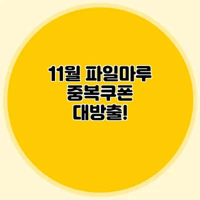 11월 파일마루 중복쿠폰 대방출!