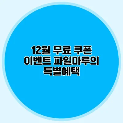 12월 무료 쿠폰 이벤트 파일마루의 특별혜택