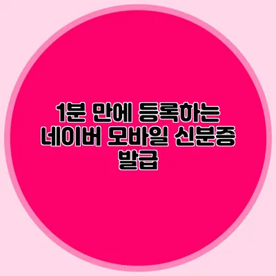 1분 만에 등록하는 네이버 모바일 신분증 발급