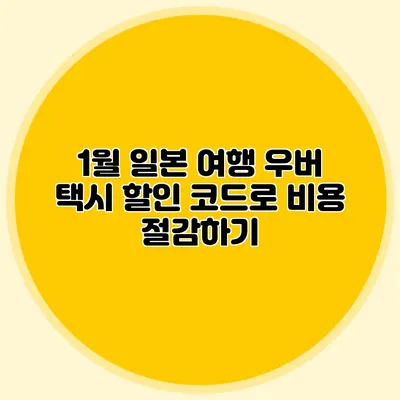 1월 일본 여행 우버 택시 할인 코드로 비용 절감하기