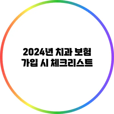 2024년 치과 보험 가입 시 체크리스트