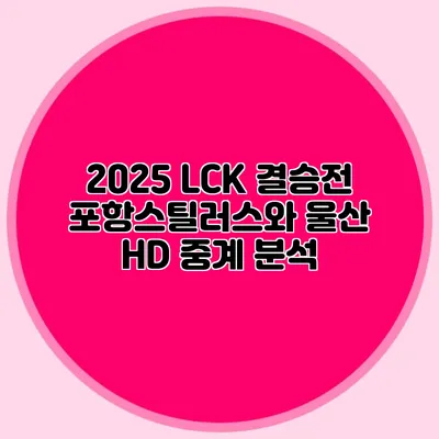 2025 LCK 결승전 포항스틸러스와 울산 HD 중계 분석