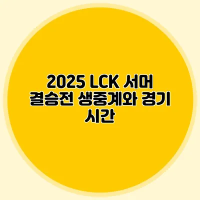2025 LCK 서머 결승전 생중계와 경기 시간