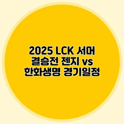 2025 LCK 서머 결승전 젠지 vs 한화생명 경기일정