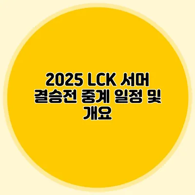 2025 LCK 서머 결승전 중계 일정 및 개요