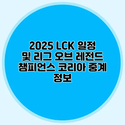 2025 LCK 일정 및 리그 오브 레전드 챔피언스 코리아 중계 정보