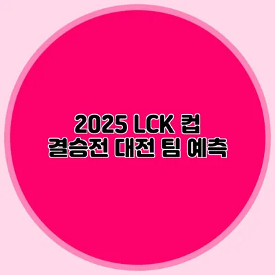 2025 LCK 컵 결승전 대전 팀 예측