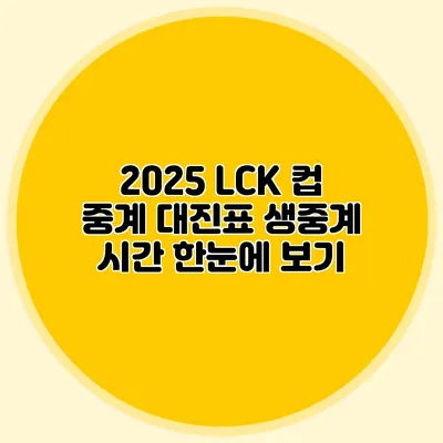 2025 LCK 컵 중계 대진표 생중계 시간 한눈에 보기