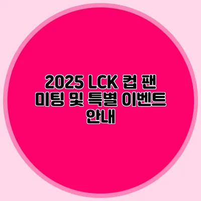 2025 LCK 컵 팬 미팅 및 특별 이벤트 안내