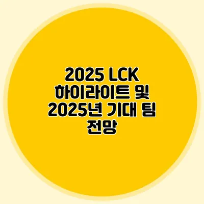 2025 LCK 하이라이트 및 2025년 기대 팀 전망