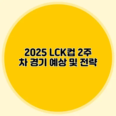 2025 LCK컵 2주 차 경기 예상 및 전략