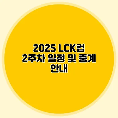 2025 LCK컵 2주차 일정 및 중계 안내
