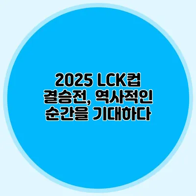 2025 LCK컵 결승전, 역사적인 순간을 기대하다
