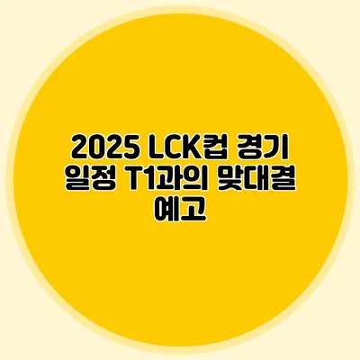 2025 LCK컵 경기 일정 T1과의 맞대결 예고