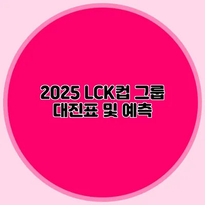 2025 LCK컵 그룹 대진표 및 예측