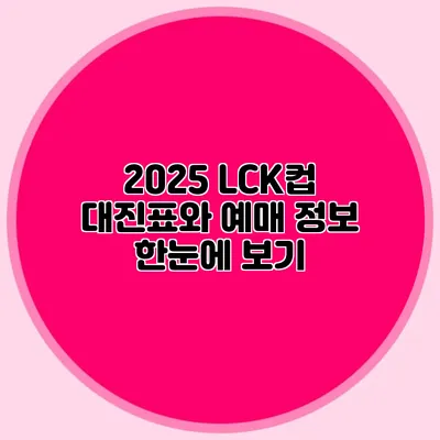 2025 LCK컵 대진표와 예매 정보 한눈에 보기