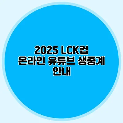 2025 LCK컵 온라인 유튜브 생중계 안내